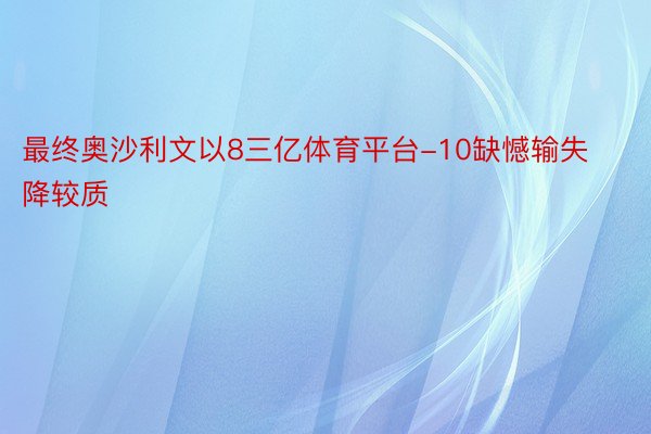 最终奥沙利文以8三亿体育平台-10缺憾输失降较质