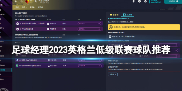 《足球经理2023》英格兰低级联赛球队推荐 英格兰低级联赛球队选什么