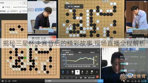 揭秘三星杯决赛背后的精彩故事,现场直播全程解析