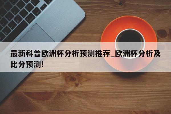 德国队的阵容齐整依旧靠09年欧青赛的优秀球员和一些实力派老球员组成