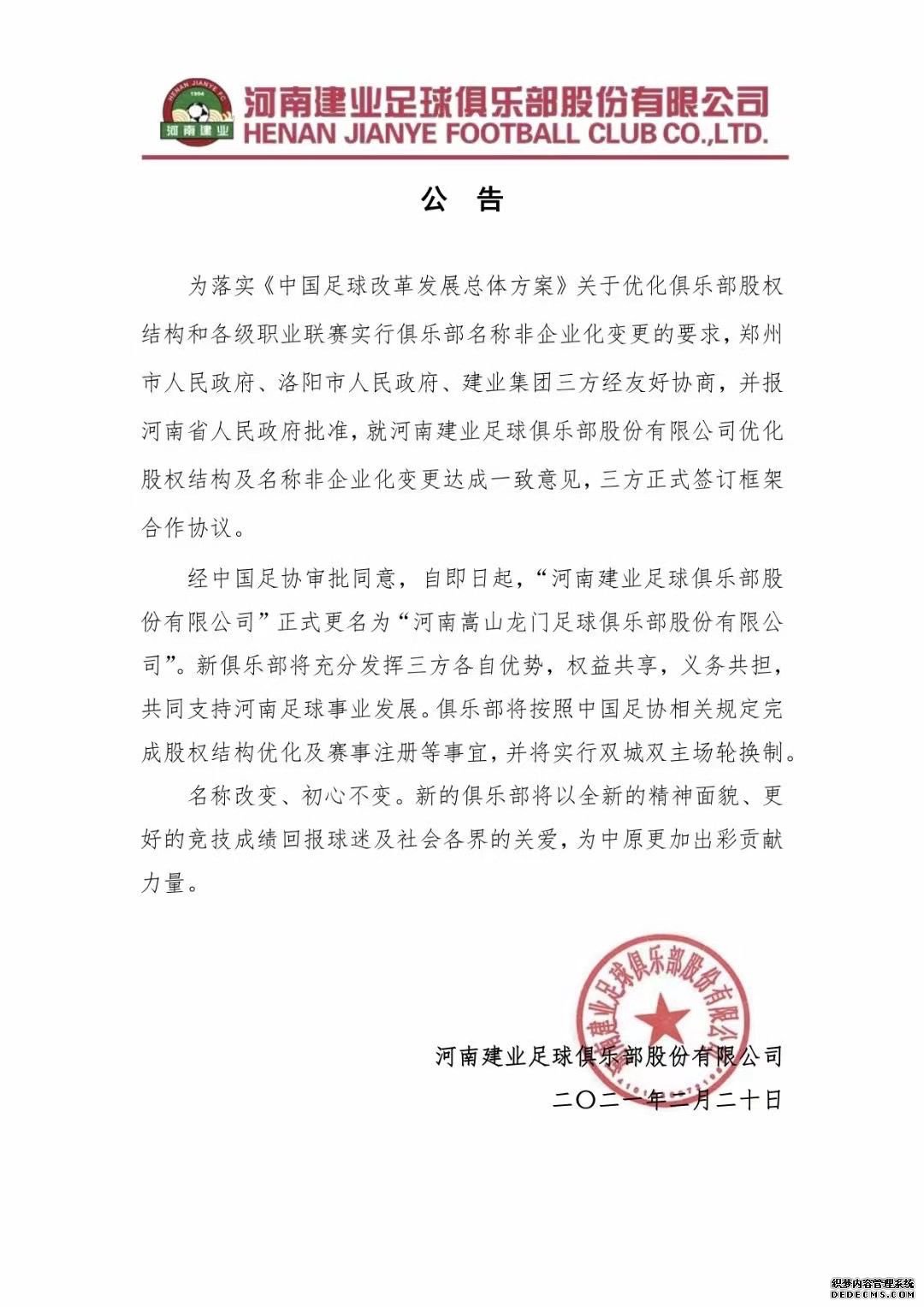 中超球队河南建业的更名风波昨晚终于落下帷幕