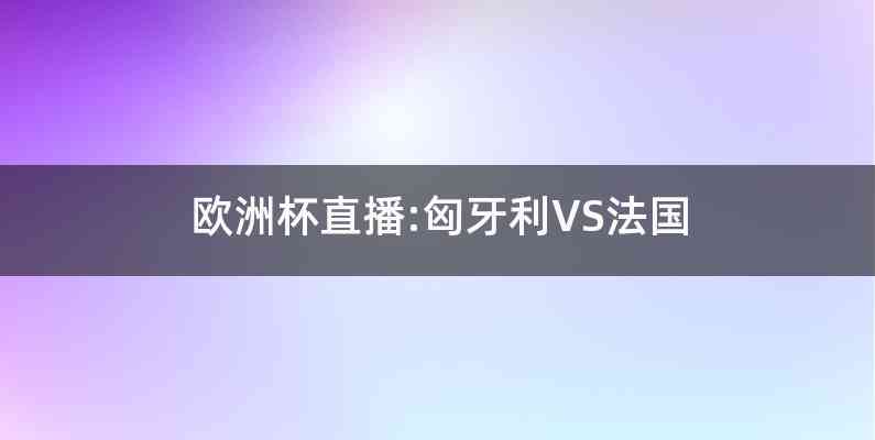 本场欧洲杯比赛将在6月19日凌晨1点于法国勒卢瓦尔举行