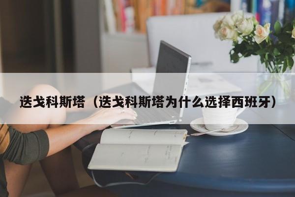 迭戈科斯塔（迭戈科斯塔为什么选择西班牙）