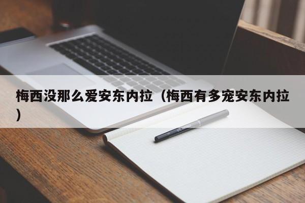 梅西没那么爱安东内拉（梅西有多宠安东内拉）