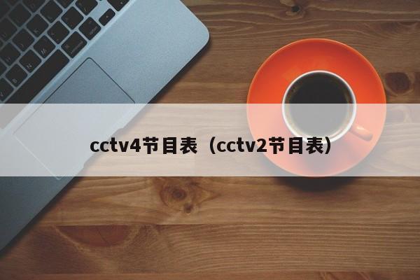 cctv4节目表（cctv2节目表）