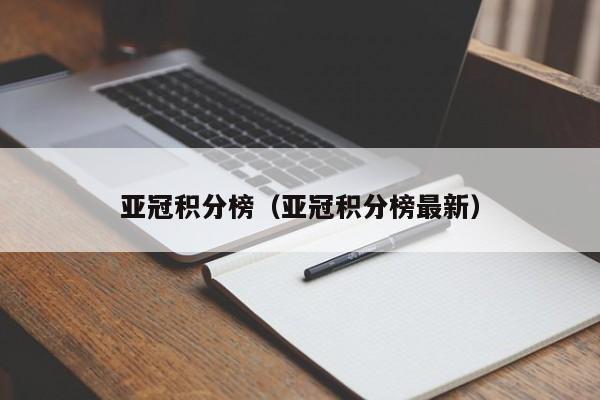 亚冠积分榜（亚冠积分榜最新）