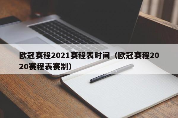 欧冠赛程2021赛程表时间（欧冠赛程2020赛程表赛制）