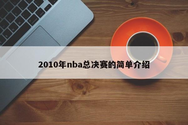 2010年nba总决赛的简单介绍