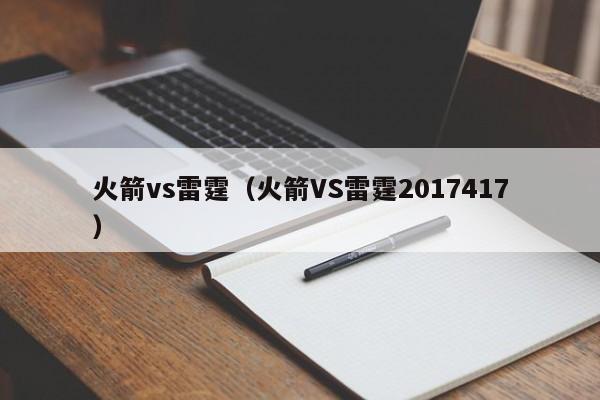 火箭vs雷霆（火箭VS雷霆2017417）