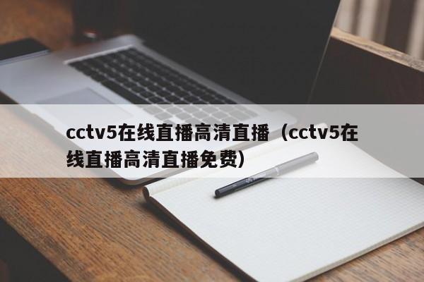 cctv5在线直播高清直播（cctv5在线直播高清直播免费）