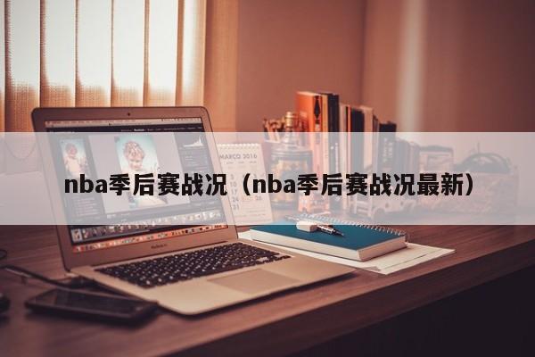 nba季后赛战况（nba季后赛战况最新）