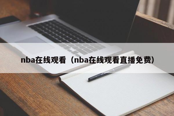 nba在线观看（nba在线观看直播免费）