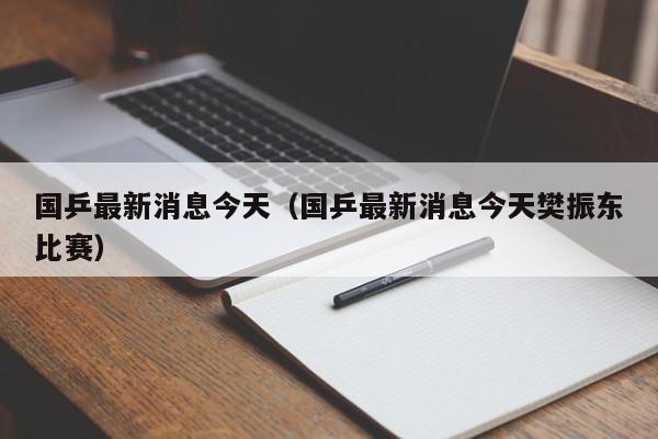 国乒最新消息今天（国乒最新消息今天樊振东比赛）