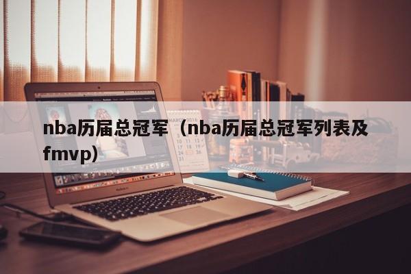 nba历届总冠军（nba历届总冠军列表及fmvp）