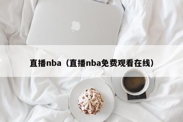 直播nba（直播nba免费观看在线）