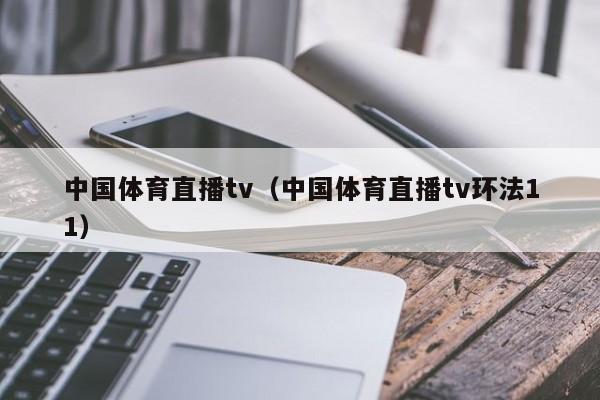 中国体育直播tv（中国体育直播tv环法11）