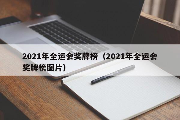 2021年全运会奖牌榜（2021年全运会奖牌榜图片）