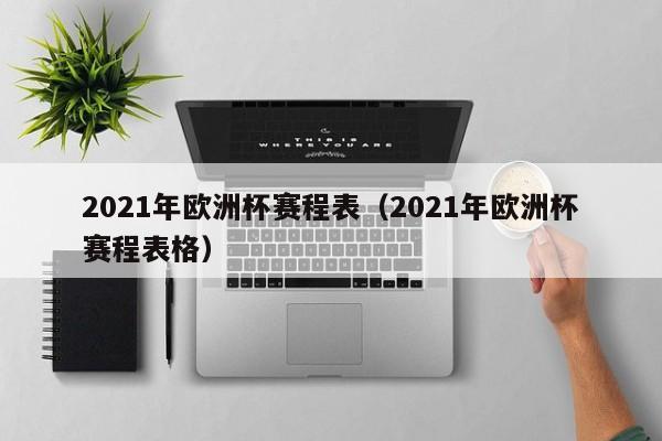 2021年欧洲杯赛程表（2021年欧洲杯赛程表格）