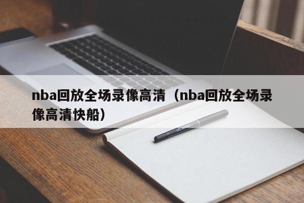 nba回放全场录像高清（nba回放全场录像高清快船）