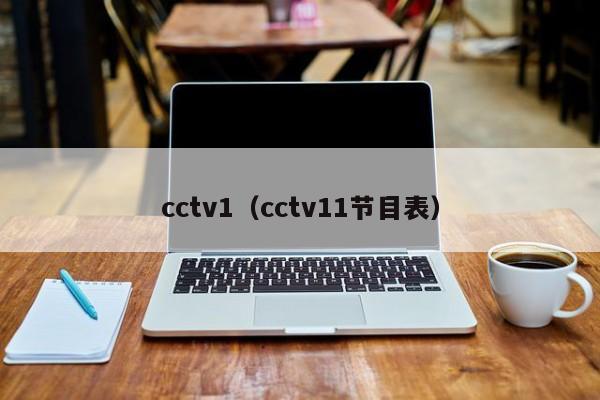 cctv1（cctv11节目表）