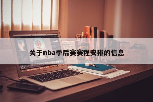 关于nba季后赛赛程安排的信息