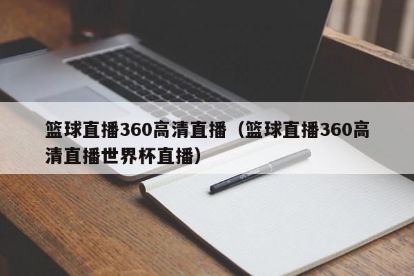 篮球直播360高清直播（篮球直播360高清直播世界杯直播）