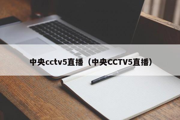 中央cctv5直播（中央CCTV5直播）