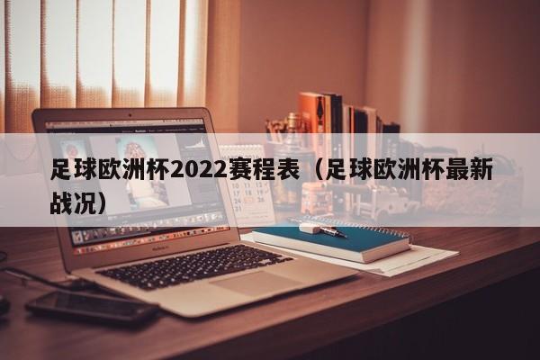 足球欧洲杯2022赛程表（足球欧洲杯最新战况）