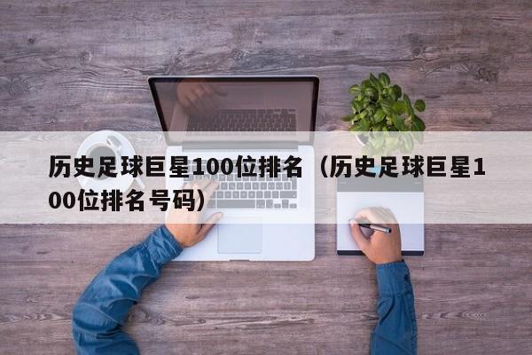 历史足球巨星100位排名（历史足球巨星100位排名号码）