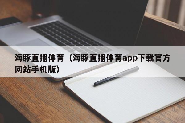 海豚直播体育（海豚直播体育app下载官方网站手机版）