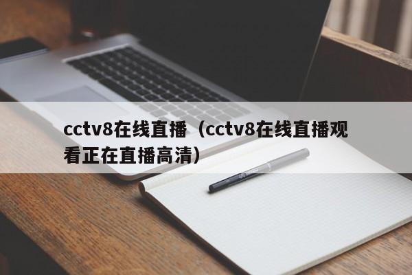 cctv8在线直播（cctv8在线直播观看正在直播高清）