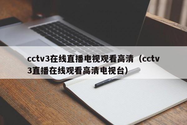 cctv3在线直播电视观看高清（cctv3直播在线观看高清电视台）