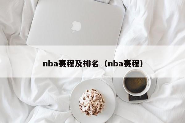 nba赛程及排名（nba赛程）