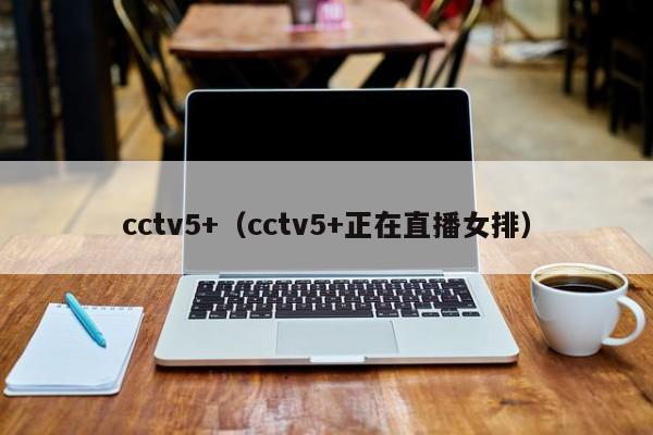 cctv5+（cctv5+正在直播女排）