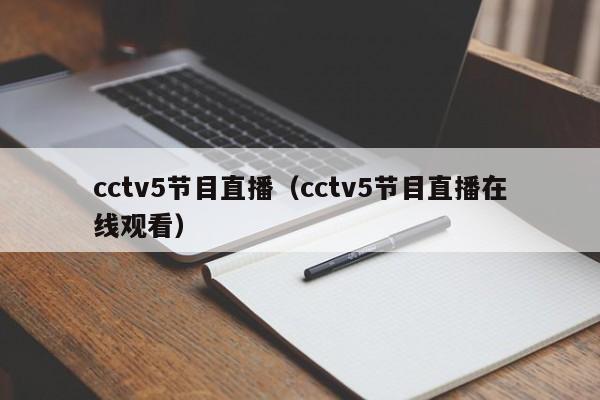 cctv5节目直播（cctv5节目直播在线观看）