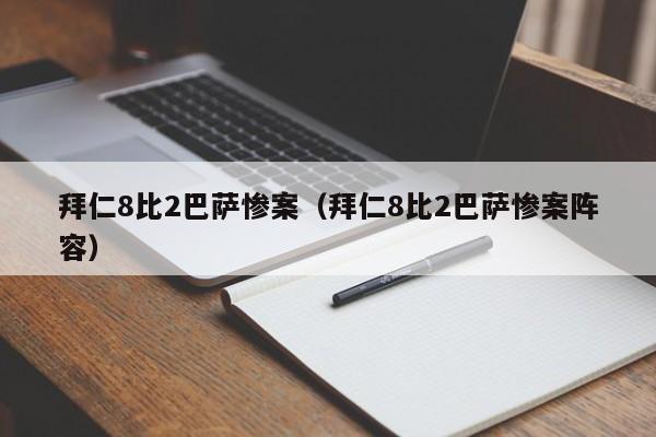 拜仁8比2巴萨惨案（拜仁8比2巴萨惨案阵容）