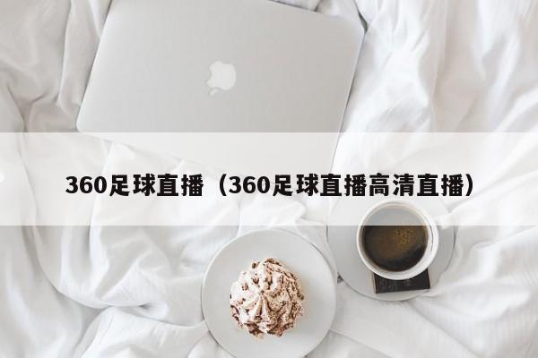 360足球直播（360足球直播高清直播）