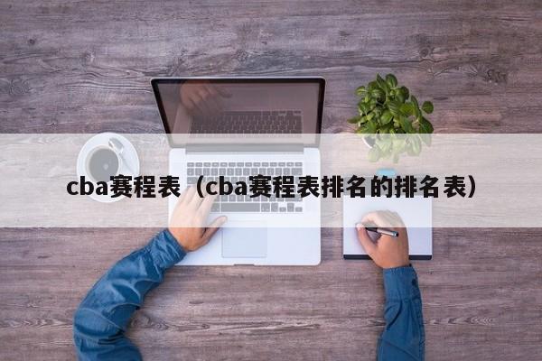 cba赛程表（cba赛程表排名的排名表）