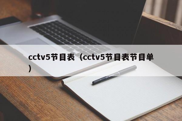 cctv5节目表（cctv5节目表节目单）