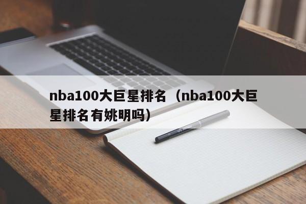 nba100大巨星排名（nba100大巨星排名有姚明吗）