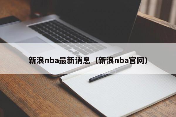 新浪nba最新消息（新浪nba官网）