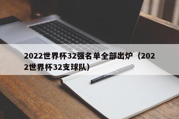 2022世界杯32强名单全部出炉（2022世界杯32支球队）