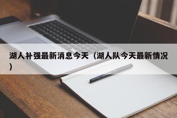 湖人补强最新消息今天（湖人队今天最新情况）