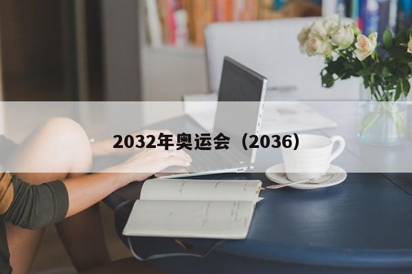 2032年奥运会（2036）