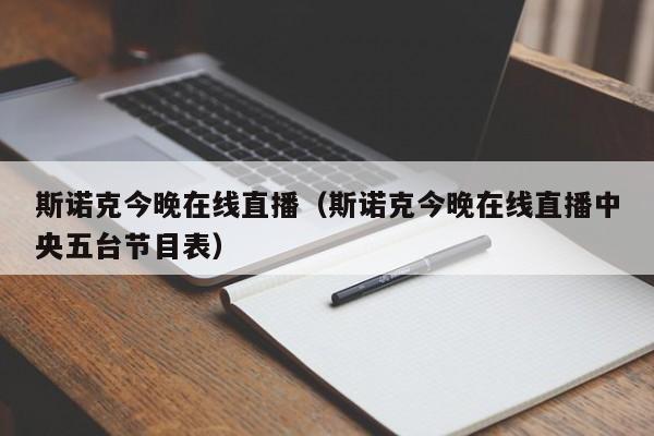 斯诺克今晚在线直播（斯诺克今晚在线直播中央五台节目表）