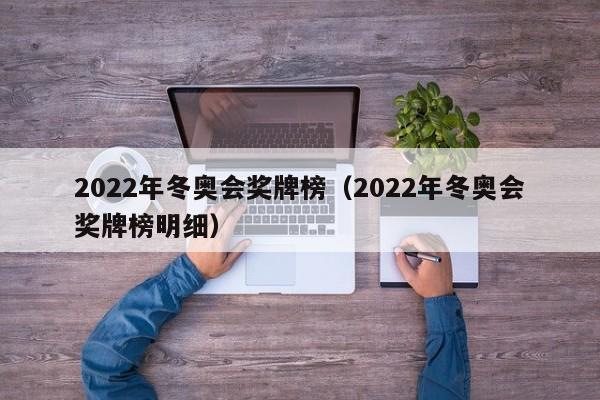 2022年冬奥会奖牌榜（2022年冬奥会奖牌榜明细）